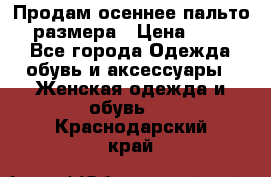 Продам осеннее пальто 44 размера › Цена ­ 1 500 - Все города Одежда, обувь и аксессуары » Женская одежда и обувь   . Краснодарский край